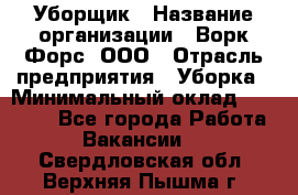 Уборщик › Название организации ­ Ворк Форс, ООО › Отрасль предприятия ­ Уборка › Минимальный оклад ­ 24 000 - Все города Работа » Вакансии   . Свердловская обл.,Верхняя Пышма г.